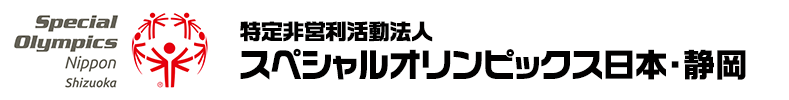 スペシャルオリンピックス日本・静岡